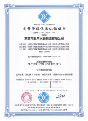 Wuyang Smart Water Meter Qualification Certi