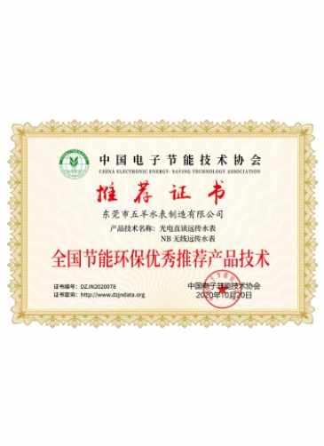 Wuyang Smart Water Meter Qualification Certi